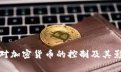 俄罗斯对加密货币的控制