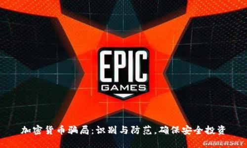 加密货币骗局：识别与防范，确保安全投资
