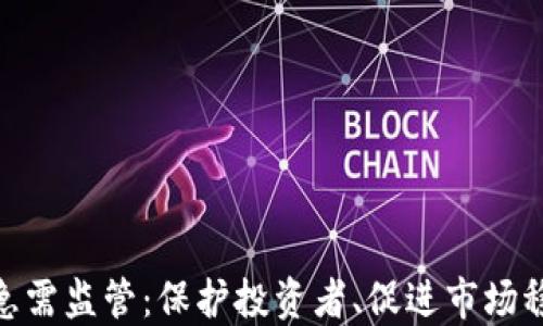 
加密货币急需监管：保护投资者、促进市场稳定的关键