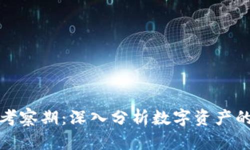 加密货币考察期：深入分析数字资产的未来发展
