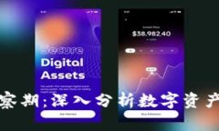 加密货币考察期：深入分