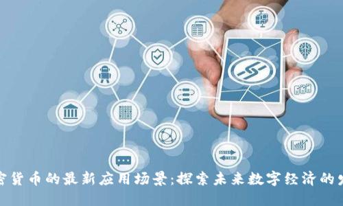 加密货币的最新应用场景：探索未来数字经济的发展