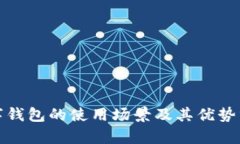 数字钱包的使用场景及其