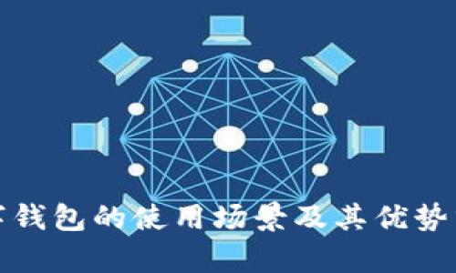 数字钱包的使用场景及其优势分析