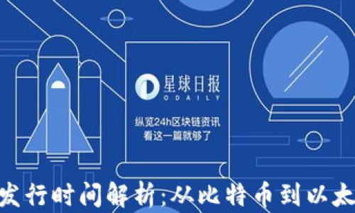 
加密货币发行时间解析：从比特币到以太坊的崛起