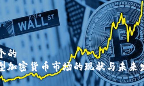 思考一个的  
英国大型加密货币市场的现状与未来发展趋势