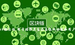 小狐狸钱包的代币通常指