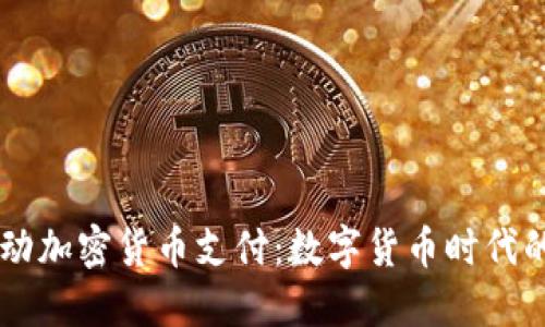 台湾航空推动加密货币支付：数字货币时代的航空业革新