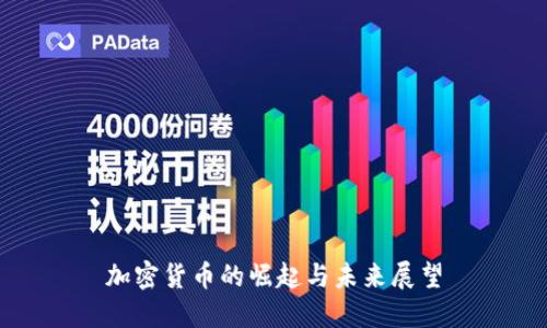 加密货币的崛起与未来展望