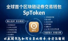 以太坊钱包如何交易比特