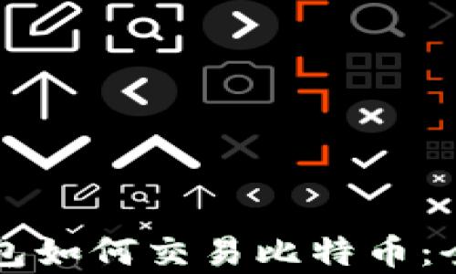 
以太坊钱包如何交易比特币：全方位解析