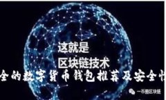 最安全的数字货币钱包推