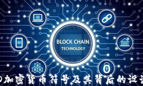
了解D加密货币符号及其背后的设计理念