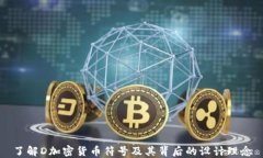 了解D加密货币符号及其背