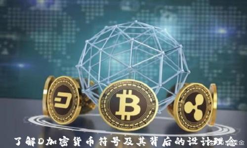 
了解D加密货币符号及其背后的设计理念