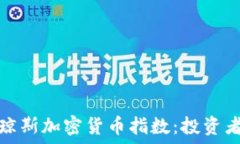   了解标普琼斯加密货币指