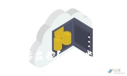 为什么加密货币需要监控？有效监管下的安全和合规性