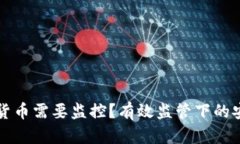 为什么加密货币需要监控
