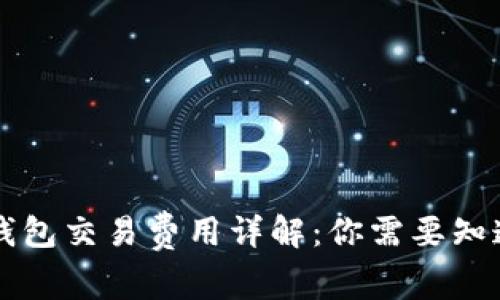 以太坊钱包交易费用详解：你需要知道的一切