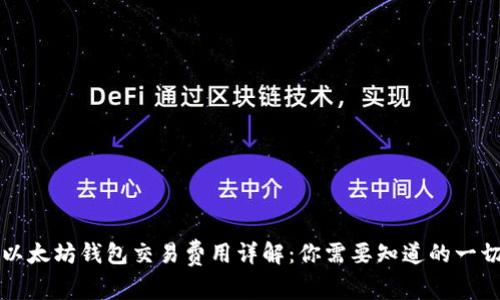 以太坊钱包交易费用详解：你需要知道的一切