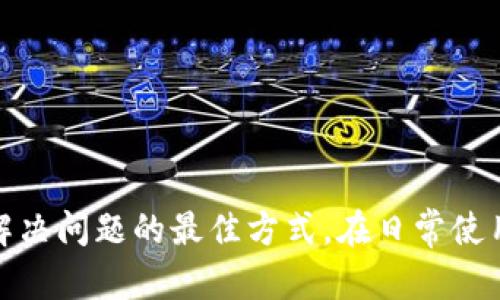   比特派钱包无法打开的解决方法与排查指南 / 
 guanjianci 比特派钱包, 钱包故障, 解决方法, 安全提示 /guanjianci 

比特派钱包作为一种常用的数字货币钱包，广泛用于存储、管理和交易各类加密货币。但是，有时候用户可能会遇到“比特派钱包打不开”的问题，这不仅会影响到用户的资产管理，也可能引发不必要的恐慌。本文将为您详细介绍比特派钱包无法打开的原因及解决方法，并提供实用的操作指南，帮助用户高效解决这一问题。

一、比特派钱包打不开的常见原因

在讨论解决方法之前，首先需要分析导致比特派钱包无法打开的常见原因。这可以帮助用户更好地理解问题的根本所在，从而采取有效的解决措施。

1. **应用程序故障**：数字货币钱包软件有时可能会因为版本不兼容、软件更新等原因而无法正常打开。这种情况下，用户需要检查是否有新版本需要更新。

2. **网络问题**：比特派钱包在启动时需要连接网络。如果网络信号不佳或断网，钱包可能会无法正常打开。用户应该检查自己的网络连接，确保网络状态良好。

3. **设备问题**：有时，设备本身的问题也会导致某些应用无法正常工作。操作系统的错误、存储空间不足，以及设备硬件故障等问题都可能影响钱包的正常使用。

4. **安全软件干扰**：一些防病毒软件或安全工具可能会错误地识别比特派钱包为危险应用，并阻止其运行。用户需要检查是否存在此类情况，并调整相应的设置。

二、解决比特派钱包无法打开的方法

针对上述常见原因，我们可以采取以下措施来解决比特派钱包无法打开的问题：

1. **检查应用程序更新**：打开应用商店，查看比特派钱包是否有可用的更新。如果有，建议执行更新，以求解决兼容性问题。

2. **重启设备**：如果问题持续，可以尝试重启设备。有时候，简单的重启能够解决大部分临时性故障。

3. **检查网络连接**：务必确认设备的网络连接正常，可以尝试使用不同的Wi-Fi网络或数据流量进行连接，排除网络故障的可能性。

4. **临时关闭安全软件**：如果怀疑安全软件导致问题，可以临时关闭相关软件，并重试打开比特派钱包。确保在此过程中过滤掉其他的安全隐患。

5. **重新安装应用**：如果以上方法均无效，可以考虑卸载比特派钱包，然后重新下载并安装最新版本的应用。请注意，在此过程中备份好相关信息，以免数据丢失。

三、比特派钱包故障后的安全提示

在解决比特派钱包无法打开的问题时，用户更应该重视安全性。以下是一些安全提示：

1. **备份助记词与私钥**：在任何时候，用户都应该妥善保管自己的助记词和私钥，不要随意分享给他人。这是确保资金安全的关键。

2. **启用双重认证**：如果比特派钱包支持双重认证，建议用户务必启用，以增加账户的安全性。

3. **定期检查账户活动**：用户应定期检查自己的账户交易记录，以防出现未经授权的活动。如果发现任何可疑交易，需立即采取措施。

4. **学习基本的安全知识**：了解常见的网络诈骗手法、黑客攻击等安全知识，有助于增强用户的安全防范意识。

四、可能的相关问题解答

在解决比特派钱包无法打开的问题时，用户可能还会遇到其他相关问题。以下是四个常见问题及其详细解答：

1. 比特派钱包的私钥丢失怎么办？

私钥是进入数字货币钱包的唯一方式，一旦丢失，访问钱包中的资产将面临困难。因此，有效的备份和管理私钥极为重要。

如果您不小心丢失了私钥，可以尝试以下方法：

1. **检查备份记录**：如果您在创建钱包时有过手动备份私钥的习惯，首先检查您存储备份的地方。

2. **使用助记词恢复**：大多数数字货币钱包允许用户通过助记词恢复账户。如果您保留了助记词，可以使用它们重新生成私钥和访问您的钱包。

3. **联系技术支持**：有时候，部分钱包提供商可能会设定某些安全机制，用户可以尝试联系比特派钱包的客服，寻求专业帮助。

然而，若以上方法均不成功，您可能会失去访问这个钱包的权利。因此，前期及时备份非常重要。

2. 使用比特派钱包时，如何提高安全性？

数字资产面临着各种安全威胁，为保障资金安全，用户需采取一系列措施以提高钱包的安全性。

1. **保持软件更新**：确认应用程序始终处于最新版本，以避免安全漏洞被攻击。

2. **应对钓鱼攻击**：认真辨别邮件和链接的真伪，避免点击不明链接，勿在非官方网站输入安全信息。

3. **使用强密码**：设置复杂的访问密码，并定期修改。而对于与钱包相关的任何账号，切忌使用简单且易被猜测的密码。

4. **使用硬件钱包**：对于大量储存数字资产的用户，硬件钱包是个不错的选择。硬件钱包可以脱机工作，大大降低被黑客攻击的风险。

5. **养成定期检查的习惯**：定期审查钱包配置与交易记录，及时发现异常情况并处理。

3. 如何选择合适的数字货币钱包？

选择一个安全、稳定的数字货币钱包对用户管理资产至关重要。考虑以下几点可以帮助用户做出明智的选择。

1. **钱包类型**：数字货币钱包主要分为热钱包与冷钱包。热钱包便于随时交易，但安全性较差；冷钱包存储安全，适合长期持有资产。用户应根据自己的需求选择合适类型。

2. **安全功能**：选择具备安全保障的钱包至关重要，查看其是否提供多重签名、两步验证等安全功能。

3. **用户评价和口碑**：可以通过网络查找用户对特定钱包的评价，了解其安全性和使用体验。

4. **支持的币种**：考虑钱包支持的币种种类，是否满足您的需求。

5. **简单易用**：选择界面友好的钱包平台，尤其是对于初学者来说，使用体验非常重要。

4. 如果钱包被盗，应该如何处理？

数字货币一旦被盗，用户需要迅速采取行动来减少损失。以下是一些应急措施：

1. **封锁账户**：如果怀疑账户被盗，先在钱包管理平台上线，立刻修改密码并尝试启用双重验证以封锁账户。

2. **冻结交易**：联系钱包服务提供方，请求冻结账户，尽量防止进一步资金损失。

3. **报警**：收集相应证据，向当地警方报案，毕竟盗取数字货币在某些地方已经被法律严惩。

4. **监控交易记录**：查看交易记录，分析资产被盗的方式，记录下异常地址和交易信息，日后可用作证据。

5. **提高安全意识**：针对盗窃事件，反思自身的安全措施，加大力度保障今后的资产安全。

总结来说，比特派钱包在无法打开时，用户可以根据以上步骤进行操作，从根本上解决问题。无论遇见何种问题，保持冷静、理智的态度，是应对和解决问题的最佳方式。在日常使用中，注重安全与管理是保护资产的根本大策。