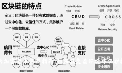 潘律师的加密货币法律指南：如何在复杂环境中保护投资权益
