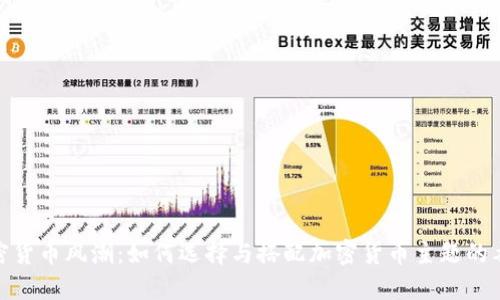 加密货币风潮：如何选择与搭配加密货币主题的衣服