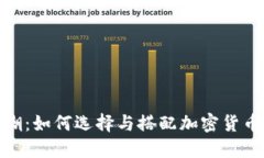 加密货币风潮：如何选择