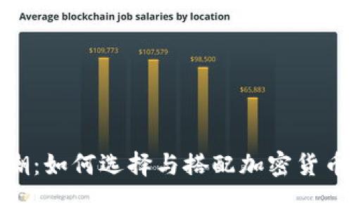 加密货币风潮：如何选择与搭配加密货币主题的衣服