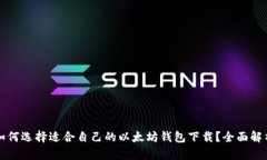 如何选择适合自己的以太