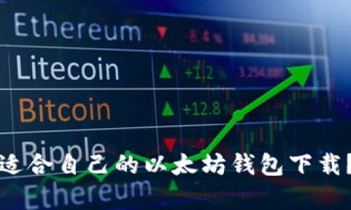 如何选择适合自己的以太坊钱包下载？全面解析