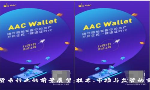 加密货币行业的前景展望：技术、市场与监管的交汇点