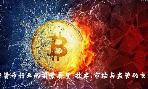 加密货币行业的前景展望：技术、市场与监管的交汇点