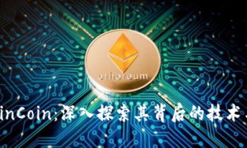 加密货币LinCoin：深入探索其背后的技术与未来潜力