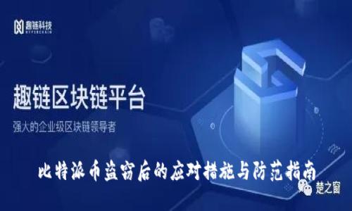 比特派币盗窃后的应对措施与防范指南