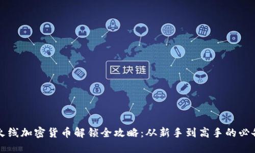 穿越火线加密货币解锁全攻略：从新手到高手的必备指南