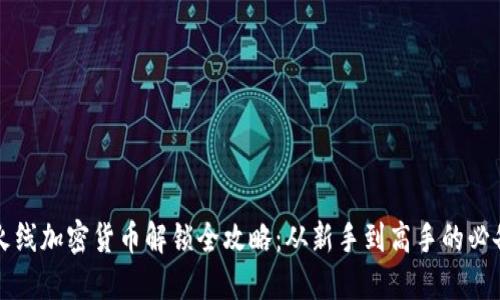 穿越火线加密货币解锁全攻略：从新手到高手的必备指南