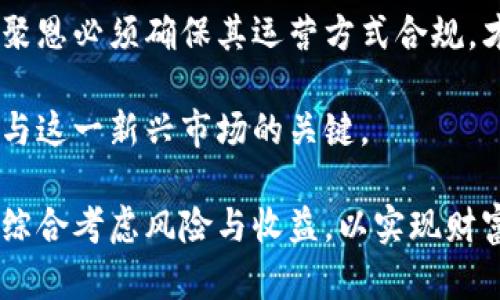 加密货币聚恩：新兴数字资产的未来机遇与挑战/  
加密货币, 聚恩, 数字资产, 投资机会/guanjianci  

在当今金融科技飞速发展的时代，加密货币已经逐渐走进了人们的生活和投资视野。尤其是聚恩（Juen），作为一种新兴的数字资产，以其独特的优势和潜在的投资机会吸引了众多投资者的关注。本文将深入探讨加密货币聚恩的相关内容，包括其起源、特点、市场动态及未来趋势。同时，我们还将重点讨论与增加人们对聚恩的理解和投资决策相关的四个关键问题。

聚恩加密货币的起源与发展
加密货币聚恩的起源可以追溯到区块链技术的迅速崛起。最初的比特币于2009年问世，引发了全球范围内对去中心化数字货币的关注，促使后续众多数字资产的相继推出。聚恩作为其中一种新型的加密货币，融合了区块链技术与现代金融的特点，其设计初衷在于提供一个去中心化、高安全性和高透明度的交易平台。

聚恩的开发团队由一群经验丰富的金融专业人士和技术专家组成，他们在加密货币的基础上，融入了更多实际应用的考量。例如，聚恩旨在解决传统金融系统中的支付效率低、透明度不足等问题，并希望通过智能合约等技术手段提升交易的安全性。

聚恩的核心特点与技术优势
聚恩加密货币具有多个显著的核心特点，首先是其去中心化特性。这意味着每笔交易都不需要依赖传统金融机构，降低了费用与时间成本。其次，聚恩采用了先进的加密算法提高安全性，保护用户的资产不受黑客攻击或其他威胁。

另外，聚恩还有一个重要的特点是其高度的可扩展性。由于聚恩基于一种新型的区块链结构，相比于其他一些老旧的区块链系统，聚恩在交易速度和处理效率上都有显著提升。这使得聚恩在应用场景上具有更多的灵活性，能够满足不同行业和用户的需求。

市场动态分析：聚恩的挑战与机遇
随着加密货币市场的蓬勃发展，聚恩在激烈的市场竞争中面临着诸多挑战。然而，市场的变化也给聚恩带来了丰富的机遇。首先，全球各国对加密货币政策的不断调整，给聚恩在不同市场的扩展提供了可能。同时，随着人们对金融科技的接受度提高，越来越多投资者对聚恩这样的新兴数字资产表现出浓厚兴趣。

然而，聚恩的挑战同样严峻。市场上存在大量竞争对手，如何在众多加密货币中突出自身特色，成为聚恩发展中一个亟待解决的问题。此外，监管风险、市场情绪的波动性也使得聚恩的投资环境充满不确定性。为此，聚恩团队需要不断进行技术创新和市场推广，以增强其市场竞争力。

相关问题一：聚恩适合什么样的投资者？
聚恩的投资适宜人群主要包括对金融科技感兴趣的人、对加密货币有一定了解的投资者，以及风险承受能力较强的投资者。对于这些投资者来说，聚恩不仅仅是投资的工具，更是一种新型金融模式的探索。

对于初学者而言，聚恩虽有着潜在的高回报，但由于加密货币市场的波动性，他们应谨慎参与，避免重仓投入。建议初学者在投资聚恩之前，先学习相关知识，了解市场动态，并从小额投资开始，以降低风险。同时，建议详细研读白皮书，了解聚恩的技术背景、团队及未来发展规划。

对于中高风险偏好的投资者，聚恩可能是一个不错的投机选择。已有的技术与市场推广的进展，显示出聚恩长期上升的潜力。对此类投资者而言，保持对市场动态的敏感，合理配置资产，将是获取收益的关键。

相关问题二：投资聚恩有哪些风险？
所有投资都有风险，加密货币市场尤其如此。投资聚恩的风险主要包括市场波动风险、技术风险以及监管风险。首先，市场波动性极大，投资者可能面临短期内价格剧烈波动，导致严重损失。

技术风险则包括网络安全问题，如黑客攻击或系统漏洞等，可能导致投资者资产损失。此外，聚恩等新兴加密货币可能在未来遭遇监管政策的限制，影响其市场表现和合法性。因此，投资者需保持理性，定期评估投资组合及市场环境，确保能够有效应对各种风险。

相关问题三：如何获取聚恩的最新信息与动态？
投资者获取聚恩最新信息与动态的方法有很多。首先，聚恩的官网及社交媒体平台是发布相关新闻与公告的主要渠道，投资者可定期访问获取最新信息。同时，各大加密货币交易所也会定期更新聚恩的市场行情，包括价格走势、交易量等数据。

除了官网与社交媒体，投资者还可以通过加入聚恩相关的社区或论坛，与其他投资者进行交流，分享各自的投资经验与见解。此外，各类财经新闻网站、专门的加密货币分析平台也会涉及聚恩的相关报道与分析，成为重要的信息源。

总之，及时获取信息是投资决策的重要基础，建议投资者建立多元的信息获取渠道，以保持对聚恩动态的敏感。

相关问题四：聚恩的长期发展前景如何？
聚恩的长期发展前景可以从多个方面进行分析。首先，从技术层面来看，聚恩的核心技术基础扎实，其开发团队在行业内具有丰富的经验和技术积累，具备可持续发展能力。其次，随着全球对去中心化金融体系的关注加深，聚恩作为数字资产，可能在未来的金融体系改革中发挥重要作用。

然而，聚恩的发展也将受到市场竞争与政策环境的影响。数字货币市场竞争激烈，聚恩需要不断创新，以适应市场的变化。同时，面对各国政府对加密货币的监管政策，聚恩必须确保其运营方式合规，才能持续获得市场认可。

总的来说，聚恩作为一种新兴的加密货币，具备较大的成长空间，但仍需面对诸多挑战。对投资者而言，充分了解聚恩的优势和潜在风险，制定合理的投资策略，将是参与这一新兴市场的关键。

综上所述，加密货币聚恩正日益成为人们关注的焦点，凭借其技术优势与市场潜力，吸引了不少投资者的目光。然而，投资者在参与时务必要保持理性，积极获取信息，综合考虑风险与收益，以实现财富的稳健增值。