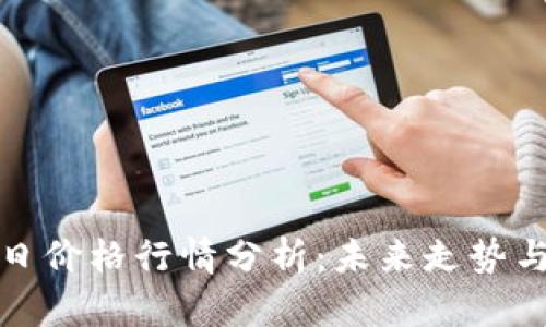以太坊今日价格行情分析：未来走势与投资机会