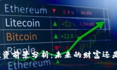 加密货币投资前景分析：