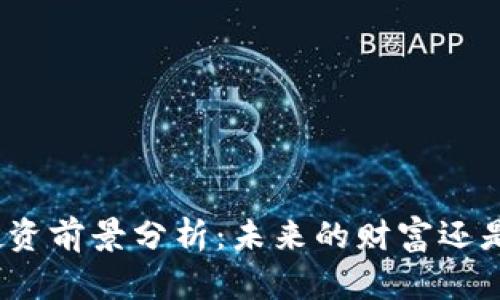 加密货币投资前景分析：未来的财富还是短期泡沫？