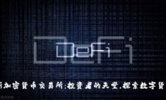 毛里求斯加密货币交易所