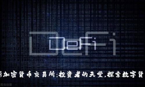 毛里求斯加密货币交易所：投资者的天堂，探索数字货币的未来