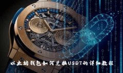 以太坊钱包如何兑换USDT的