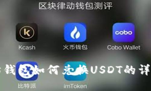 以太坊钱包如何兑换USDT的详细教程