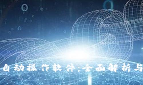 加密货币自动操作软件：全面解析与使用指南