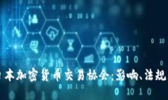 深入探索日本加密货币交
