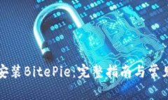 如何下载安装BitePie：完整