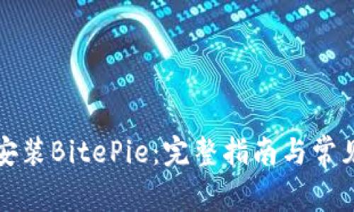 如何下载安装BitePie：完整指南与常见问题解答