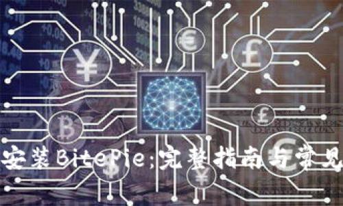 如何下载安装BitePie：完整指南与常见问题解答